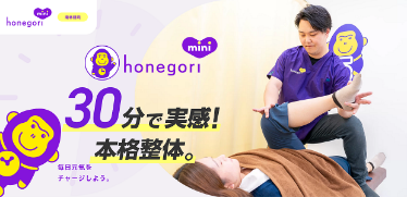 ほねごりmini整体院