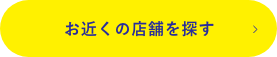 お近くの店舗を探す