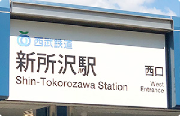 ほねごり接骨院・はりきゅう院新所沢緑町院　アクセス方法01