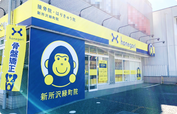 ほねごり接骨院・はりきゅう院新所沢緑町院　外観