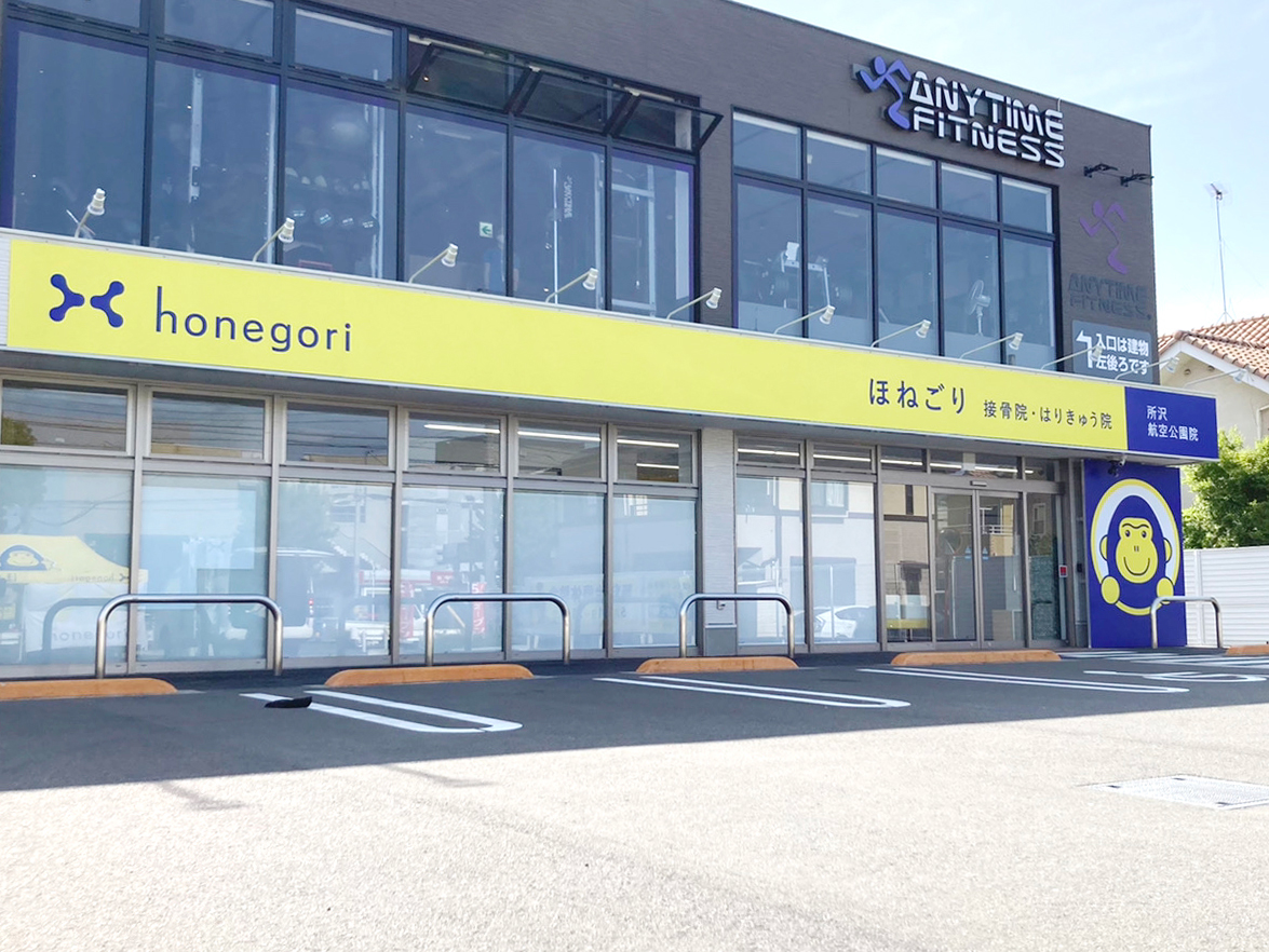 ほねごり接骨院・はりきゅう院 所沢航空公園院　外観