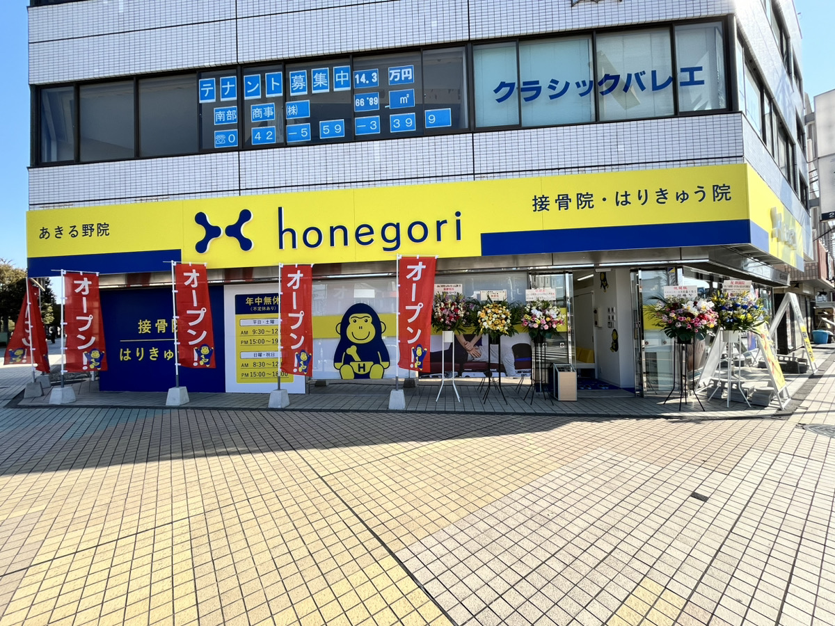ほねごり接骨院・はりきゅう院 あきる野院　外観