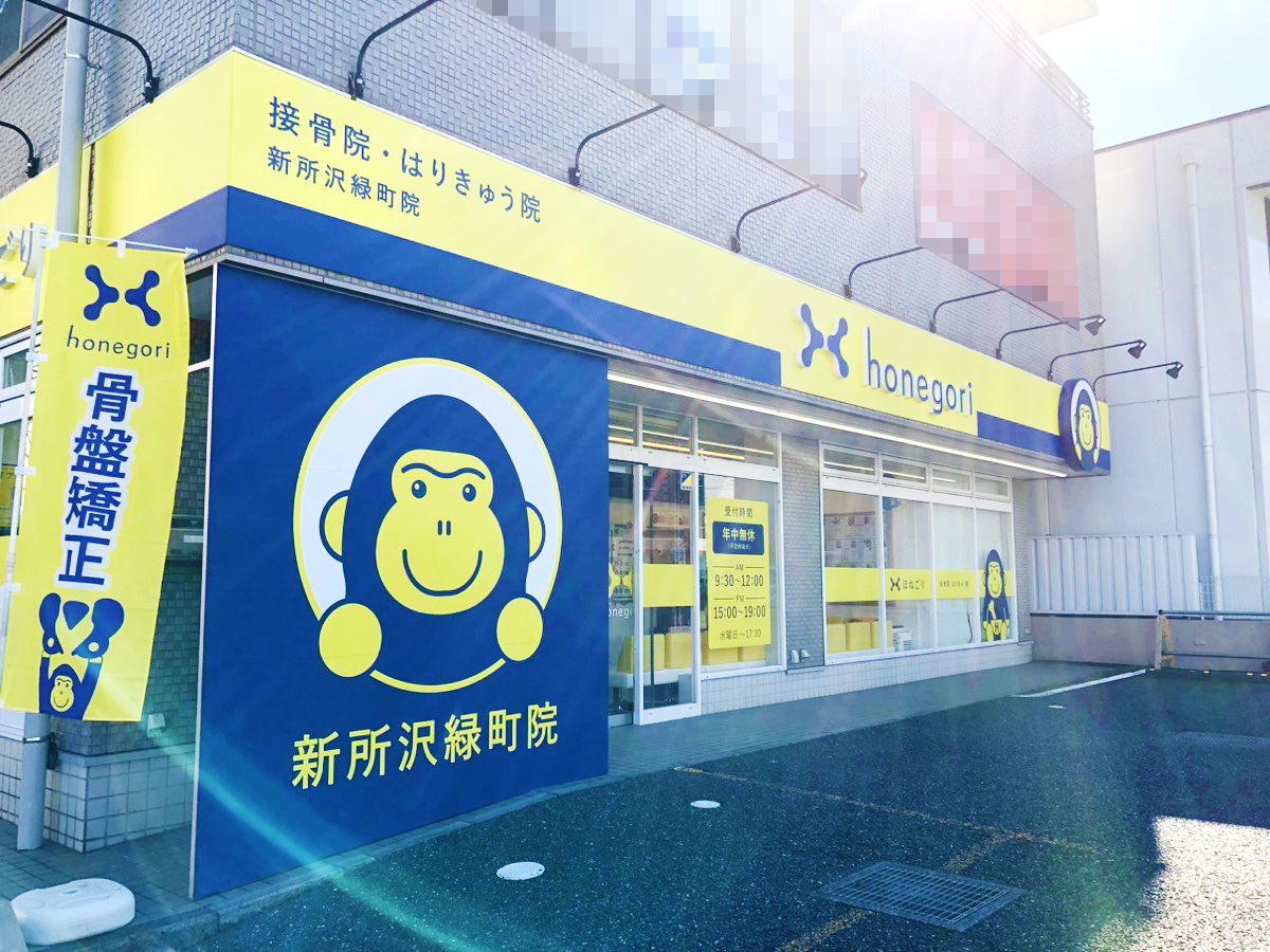 ほねごり接骨院・はりきゅう院新所沢緑町院　外観