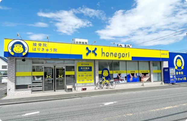 ほねごり接骨院・しんきゅう院 麻溝台院　外観