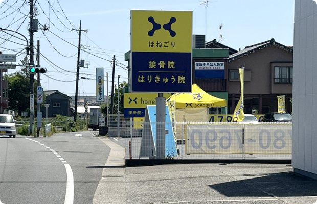 ほねごり接骨院・はりきゅう院 八王子宇津木院　外観