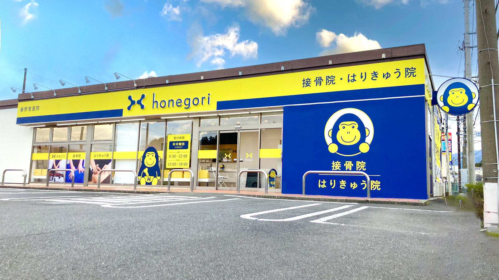 ほねごり接骨院・はりきゅう院秦野曽屋院　外観