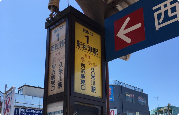 ほねごり接骨院・はりきゅう院 東村山秋津院 アクセス方法12