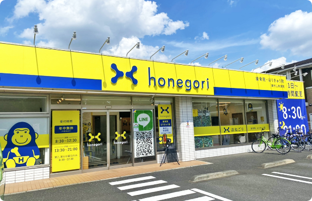 ほねごり接骨院・はりきゅう院 東村山秋津院 外観