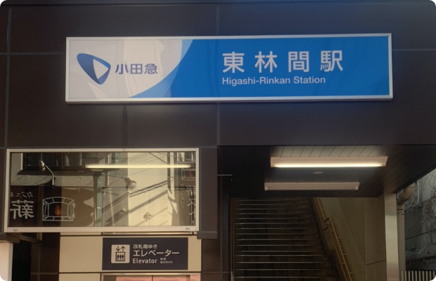 ほねごり接骨院・はりきゅう院 東林間院 　アクセス方法01