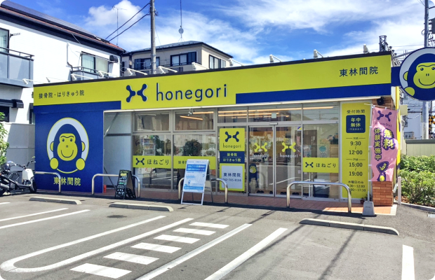 ほねごり接骨院・はりきゅう院 東林間院　外観