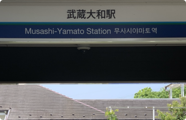 ほねごり接骨院 東大和清水院　アクセス方法06