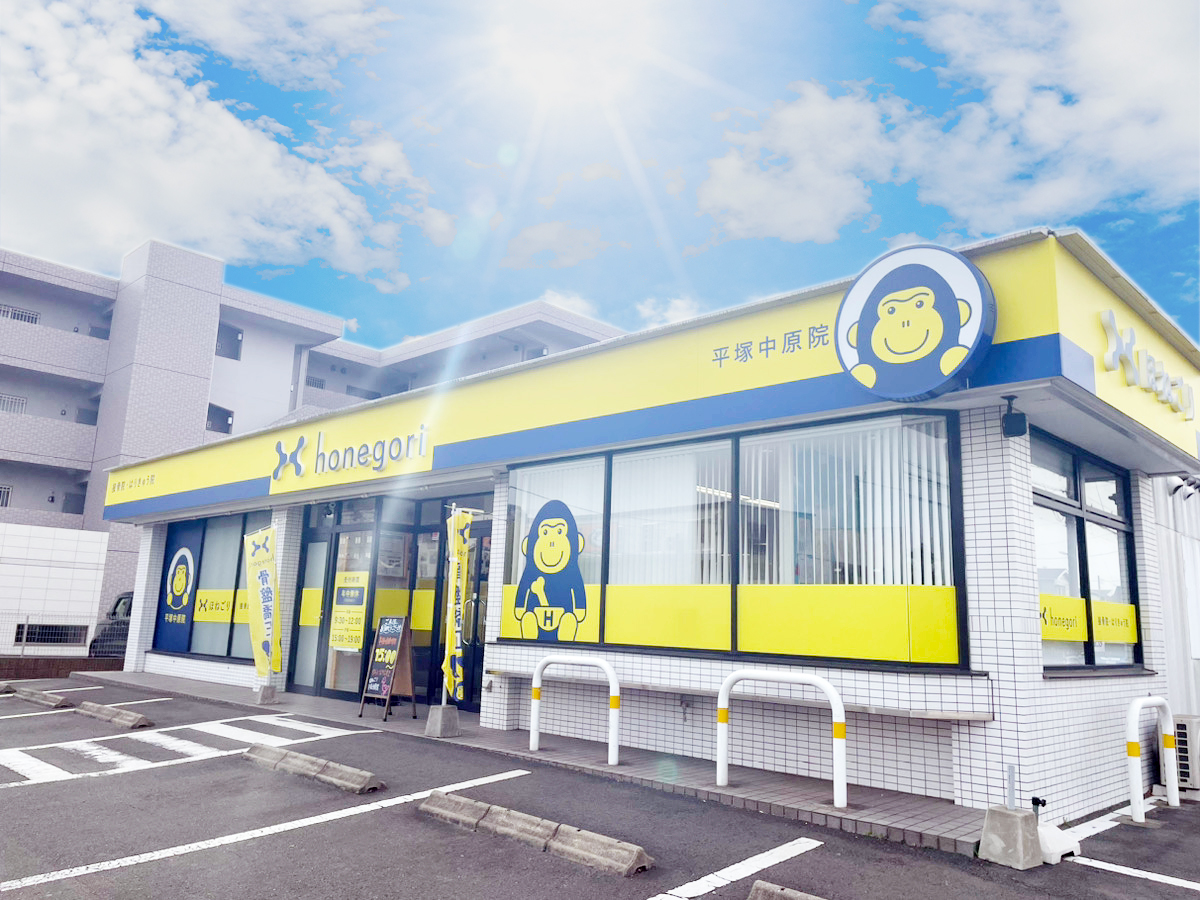 ほねごり接骨院・はりきゅう院 平塚中原院　外観