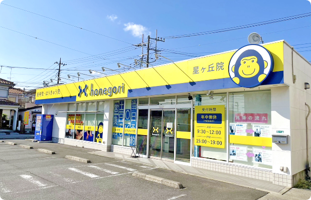 ほねごり接骨院・しんきゅう院 星が丘院　外観