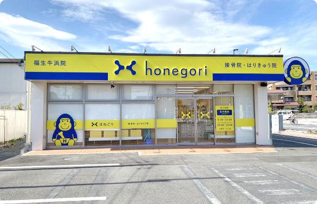 ほねごり接骨院 福生牛浜院 外観