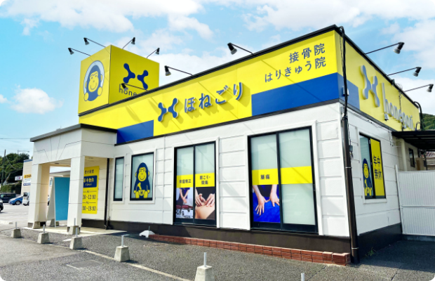 ほねごり接骨院伊勢原坪ノ内院　外観