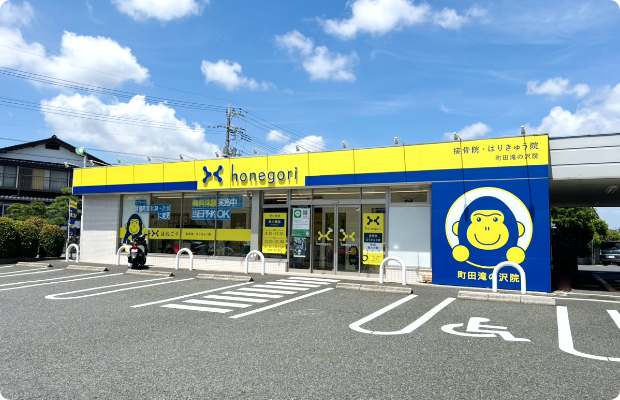 ほねごり接骨院・はりきゅう院町田滝の沢院　外観