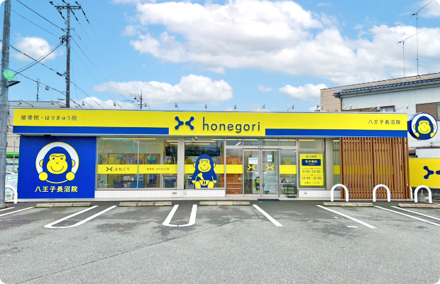 ほねごり接骨院・はりきゅう院 八王子長沼院　外観