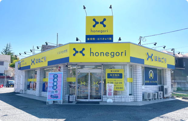 ほねごり接骨院 八王子台町院 アクセス方法　外観