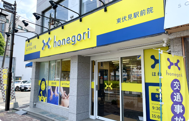 ほねごり接骨院・はりきゅう院 東伏見駅前院 外観