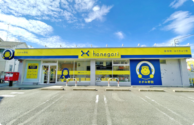 ほねごり接骨院・はりきゅう院 さがみ野院　外観