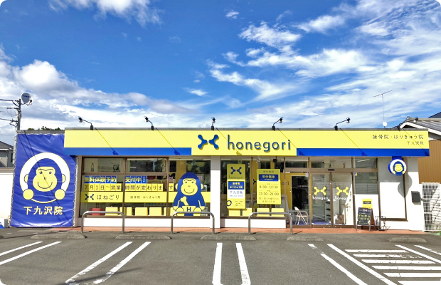 ほねごり接骨院・はりきゅう院 下九沢院　外観