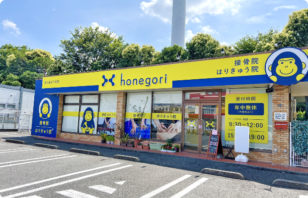 ほねごり接骨院東久留米下里院　外観