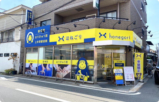 ほねごり接骨院・はりきゅう院上井草駅前院　外観