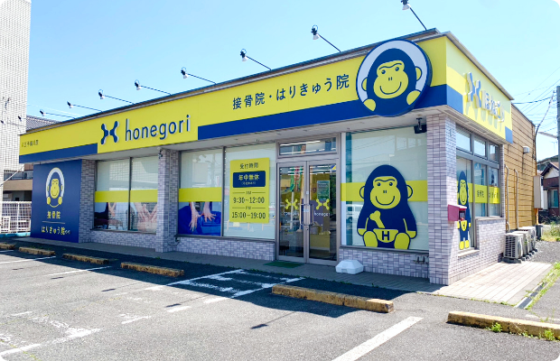 ほねごり接骨院・はりきゅう院八王子横川院　外観