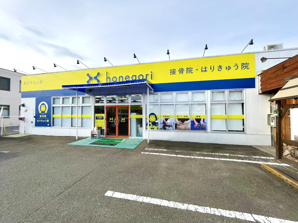 ほねごり接骨院・はりきゅう院 厚木下川入院　外観