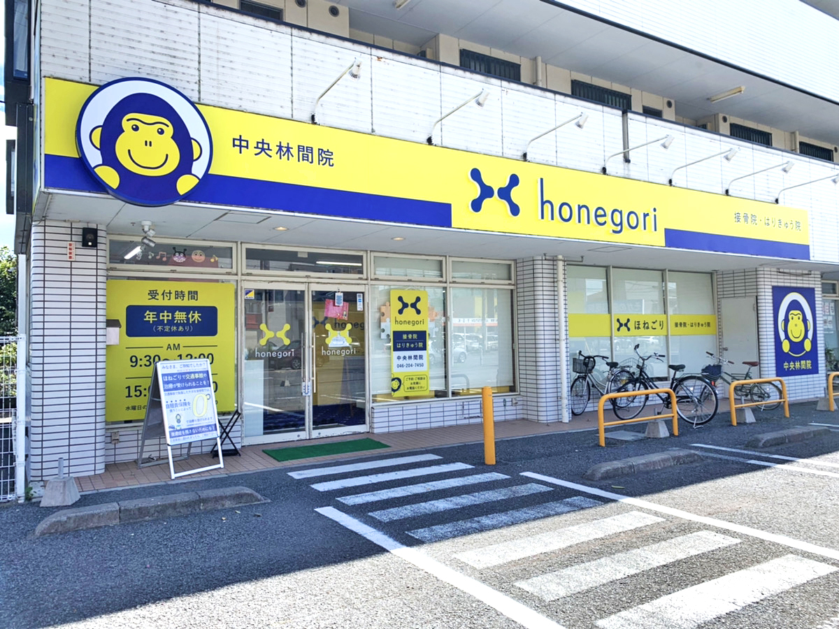 ほねごり接骨院・はりきゅう院 中央林間院 外観