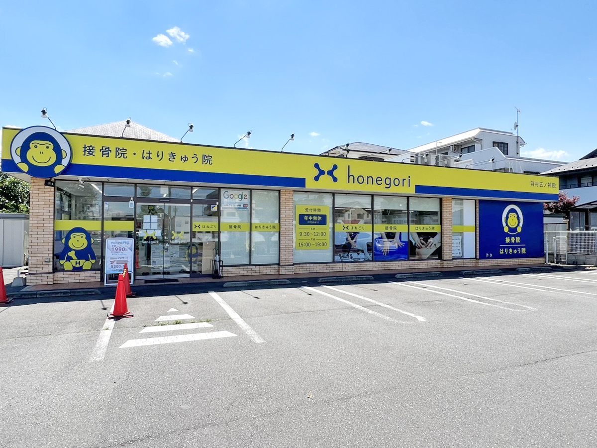 ほねごり接骨院・はりきゅう院 羽村五ノ神院　外観