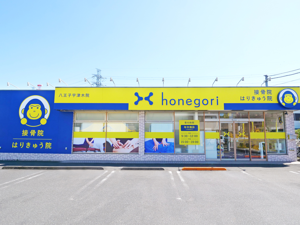 ほねごり接骨院・はりきゅう院 八王子宇津木院　外観
