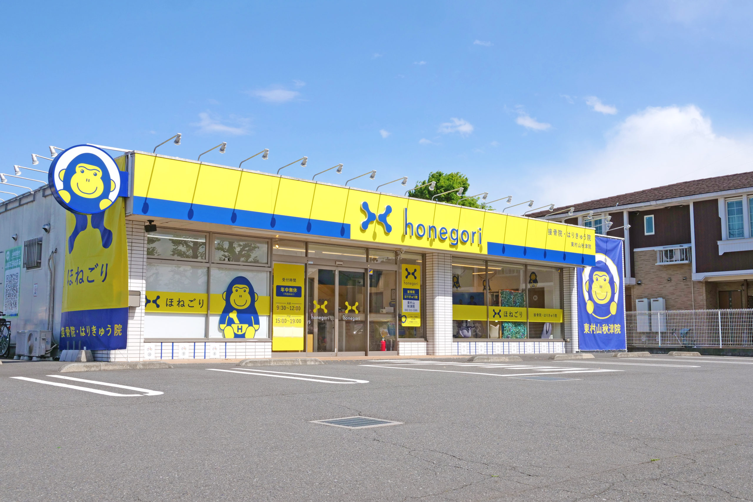 ほねごり接骨院・はりきゅう院 東村山秋津院 外観