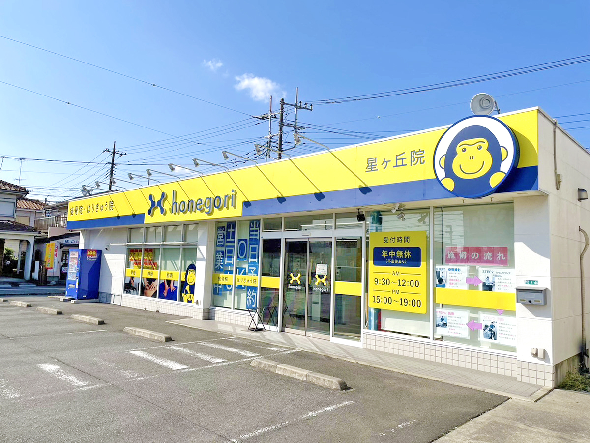 ほねごり接骨院・しんきゅう院 星が丘院　外観