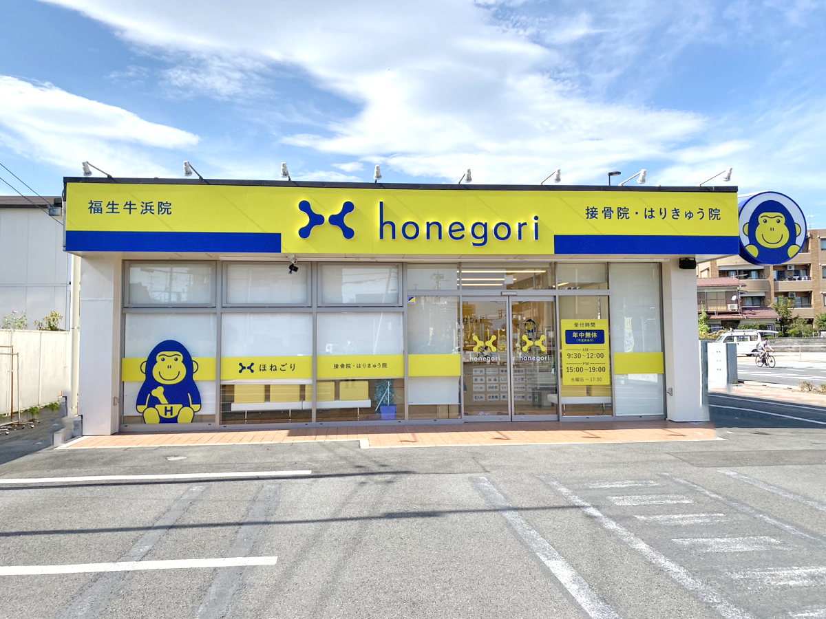 ほねごり接骨院 福生牛浜院 外観