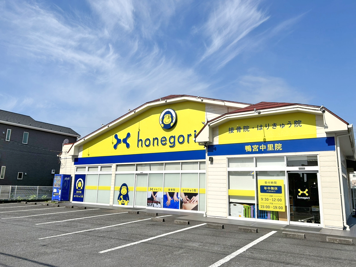 ほねごり接骨院・はりきゅう院 鴨宮中里院　外観