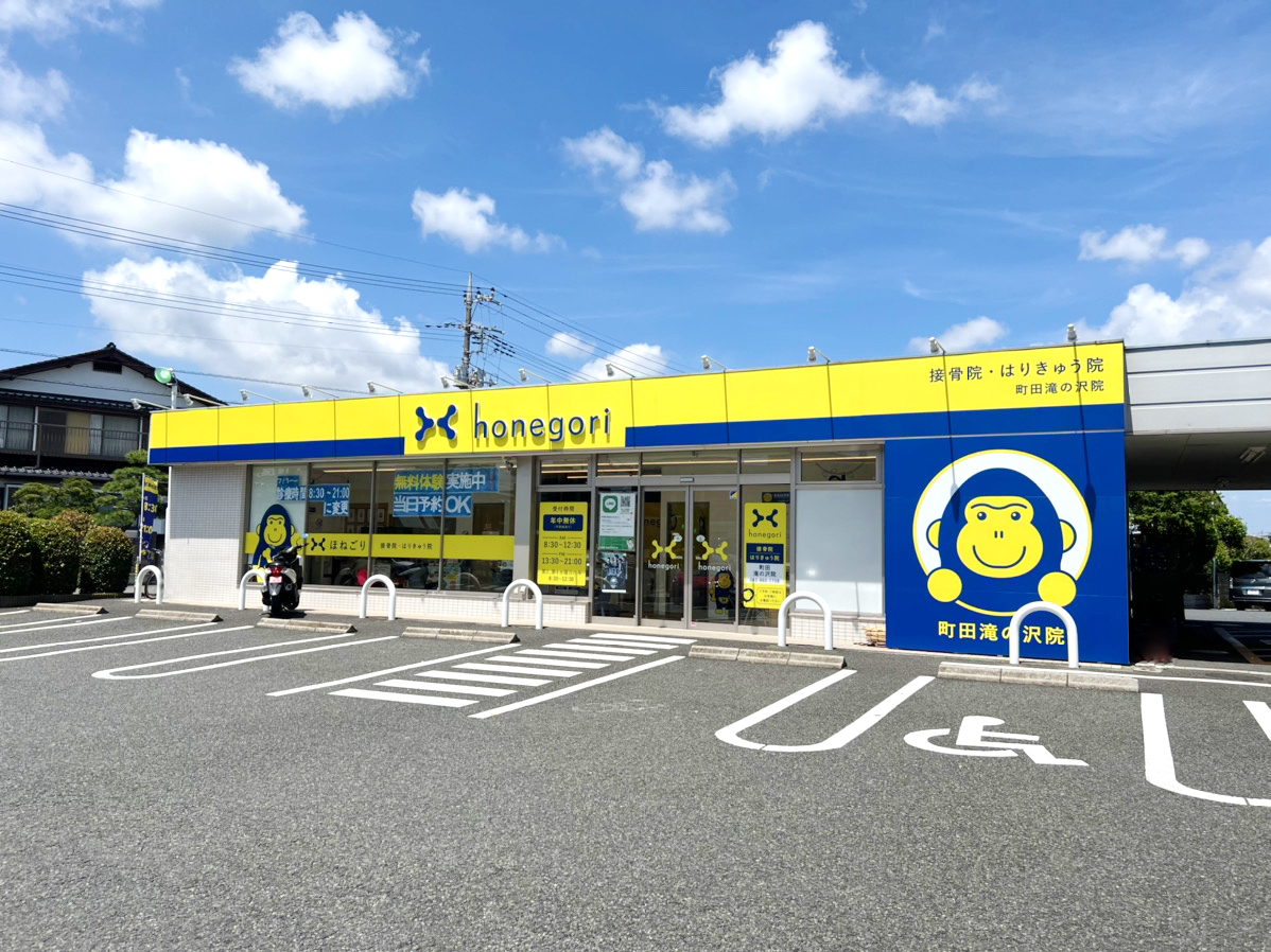 ほねごり接骨院・はりきゅう院町田滝の沢院　外観