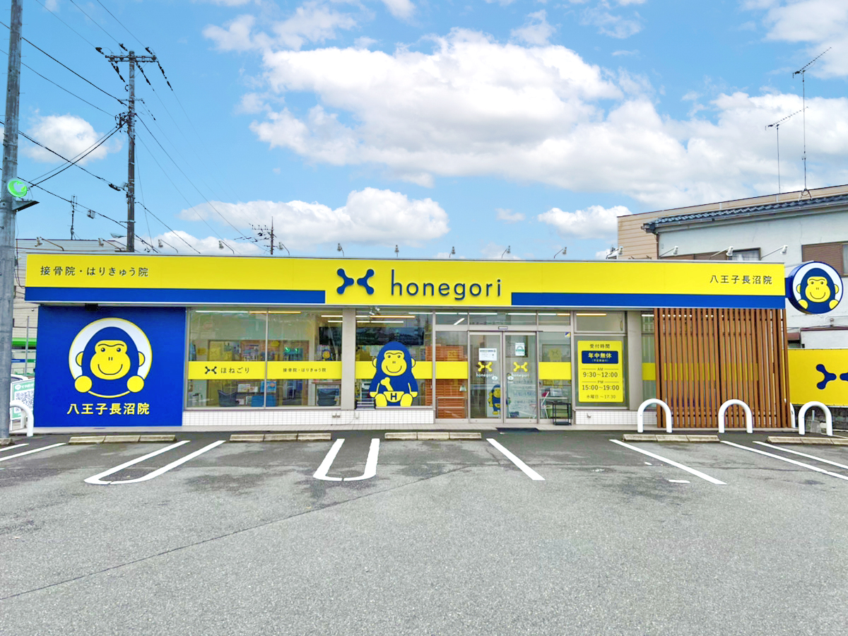 ほねごり接骨院・はりきゅう院 八王子長沼院　外観