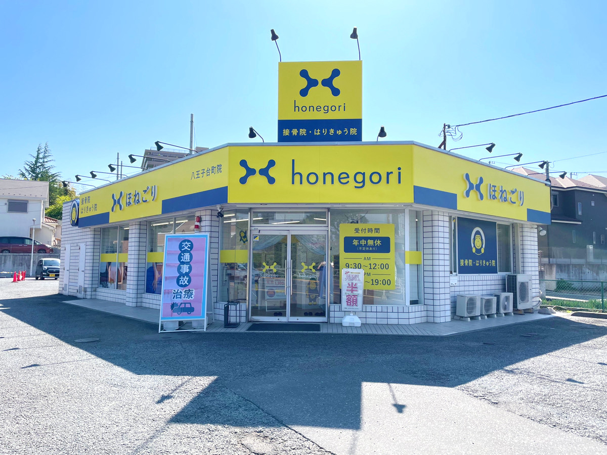 ほねごり接骨院 八王子台町院　外観