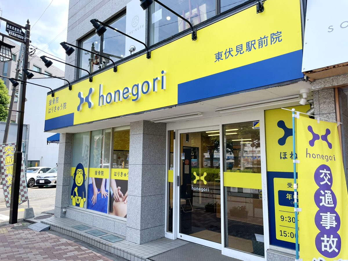 ほねごり接骨院・はりきゅう院 東伏見駅前院 外観