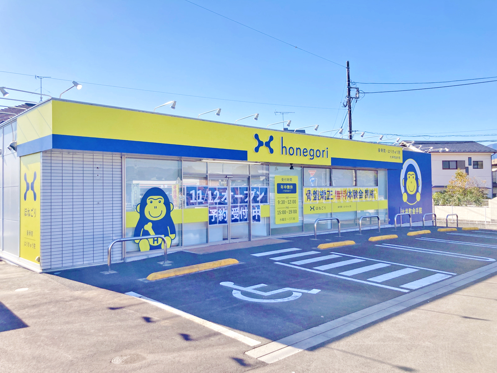 ほねごり接骨院・はりきゅう院 大井町金手院　外観