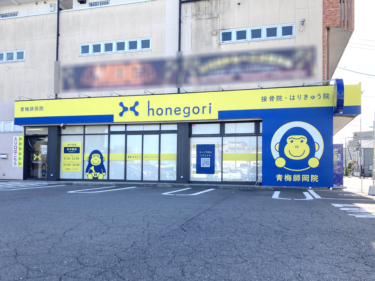 ほねごり接骨院青梅師岡院　外観