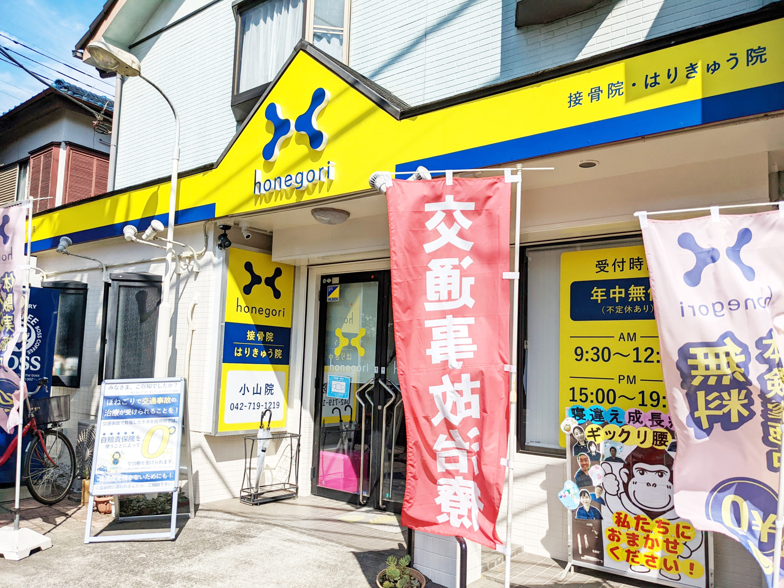 ほねごり接骨院・しんきゅう院 小山院　外観