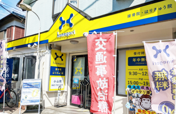 ほねごり接骨院・しんきゅう院 小山院　外観