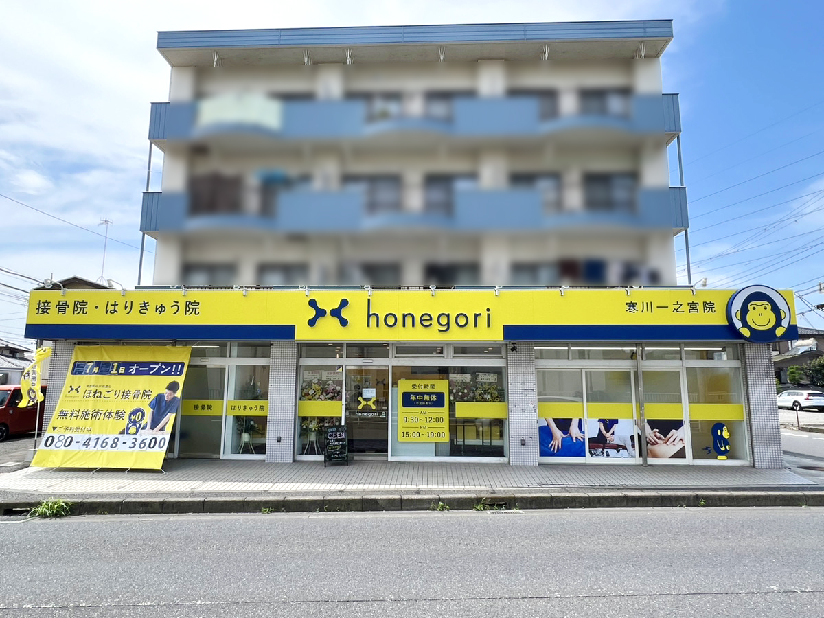 ほねごり接骨院・はりきゅう院 寒川一之宮院　外観
