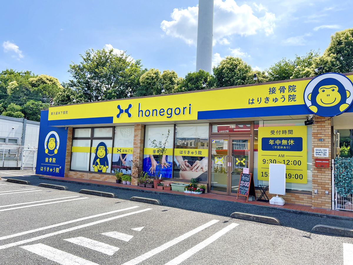 ほねごり接骨院東久留米下里院　外観