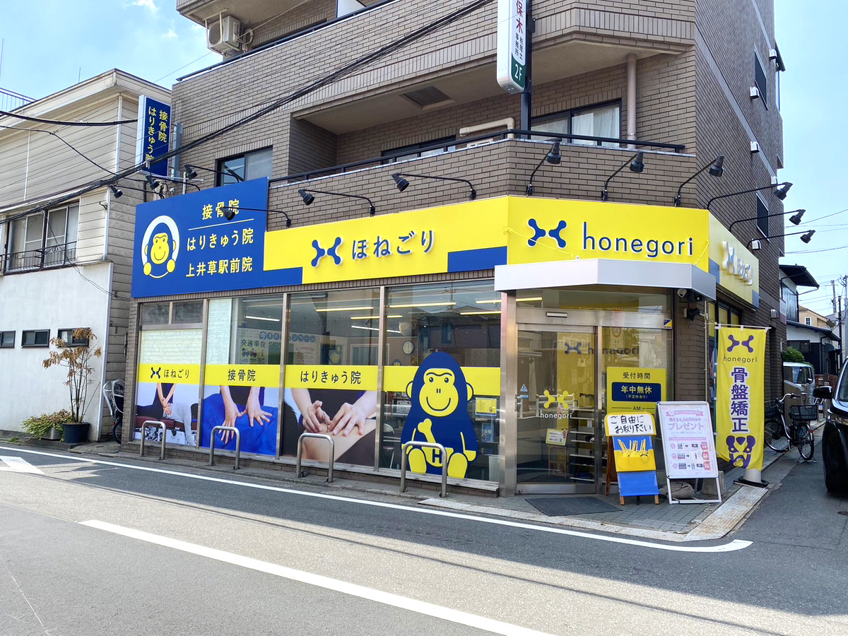 ほねごり接骨院・はりきゅう院上井草駅前院　外観