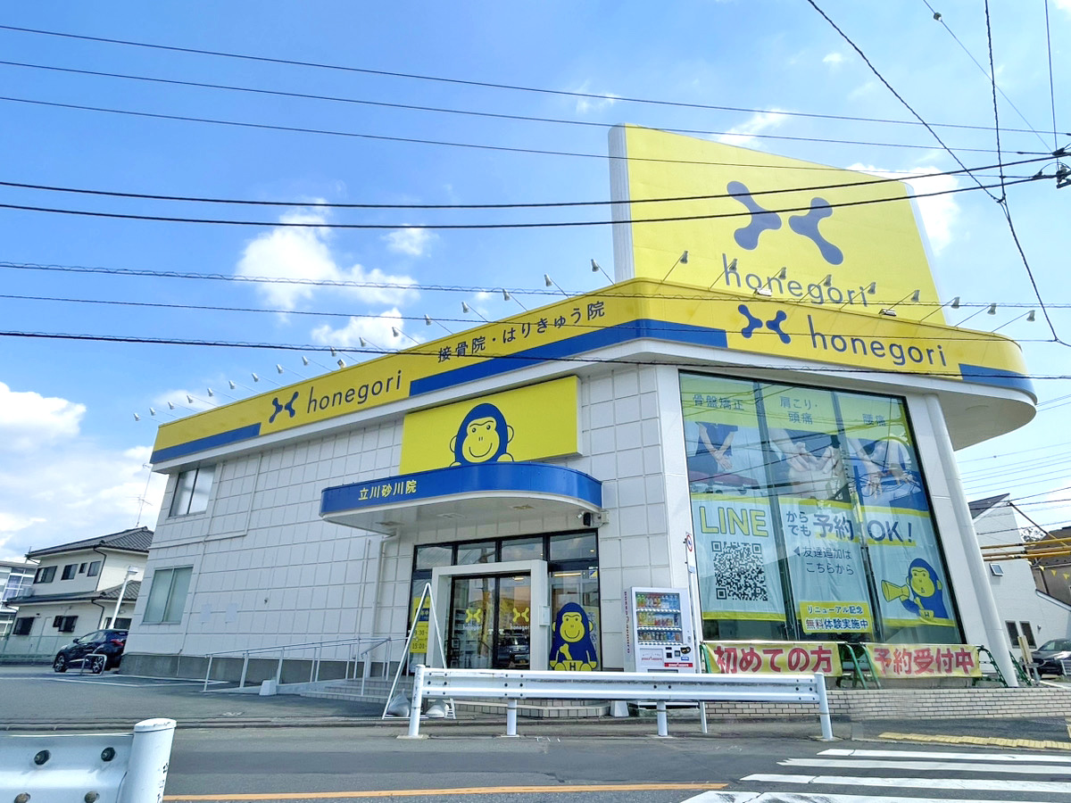 ほねごり接骨院・はりきゅう院 立川砂川院 外観