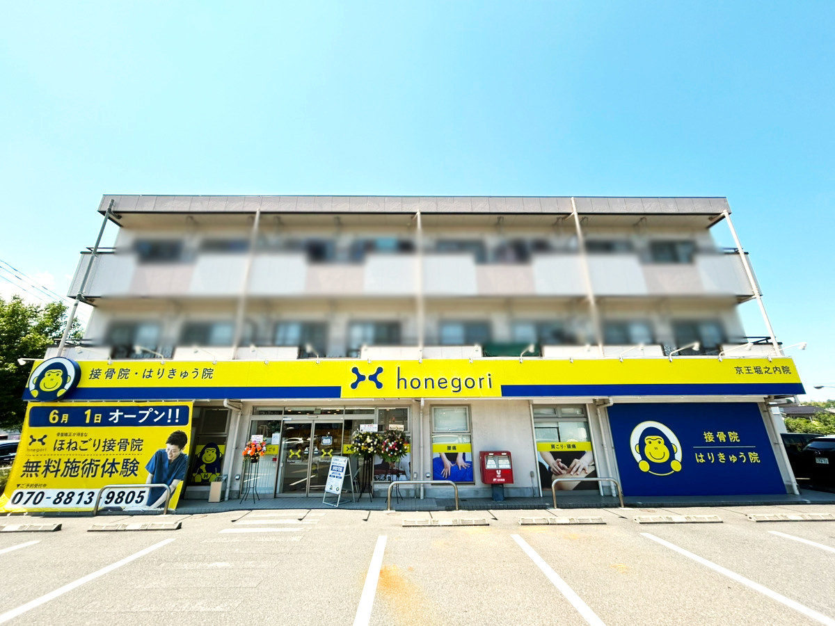 ほねごり接骨院・はりきゅう院 京王堀之内院　外観