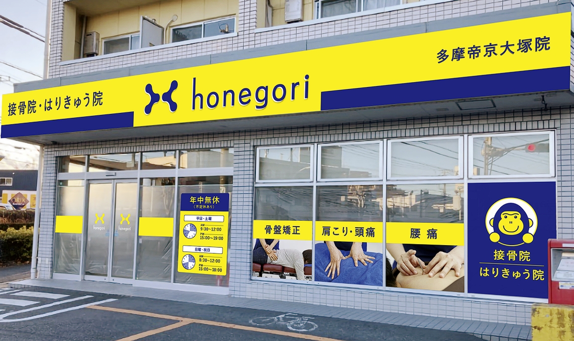 ほねごり接骨院・はりきゅう院 多摩帝京大塚院　外観